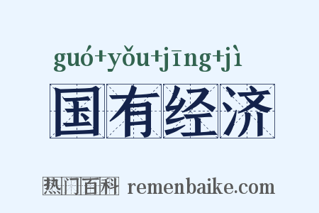 国有经济是什么意思的图片
